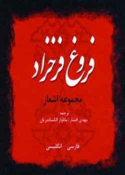 مجموعه اشعار فروغ فرخزاد (پنج جلدی)